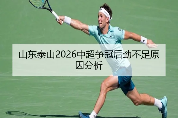 山东泰山2026中超争冠后劲不足原因分析